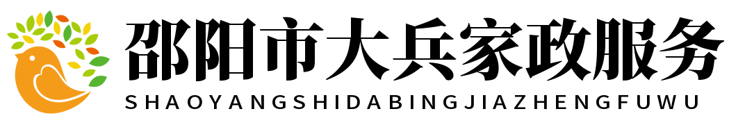 邵陽市大兵家政服務(wù)有限公司